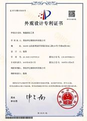 Patent Certificate certificate from Qingdao Huayijin New Materials Co., Ltd.