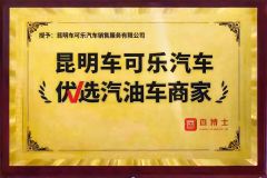 Recommended Gasoline Car Dealers certificate from Kunming Car Coke Automobile Sales & Service Co., Ltd.