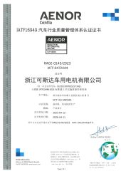IATF certificate of ZHEJIANG KST AUTO ELECTRIC MOTOR CO., LTD. – certificate photo, supplier certificates section