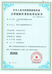 Computer software copyright registration certificate certificate from Qingdao Chuancheng Precision Electromechanical Co., Ltd.