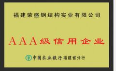 AAA Credit Company certificate from Quanzhou Ridge Steel Structure Co., Ltd.