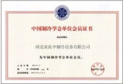 Certificate of Unit Membership of China Refrigeration Society certificate from Hebei Gengliangzhong Refrigeration Equipment Co., Ltd.