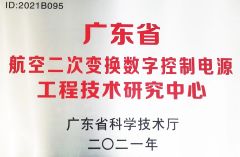 Guangdong Aviation Secondary Conversion Digital Control Power Engineering Technology Research Center certificate from Landworld Technology Co., Ltd.