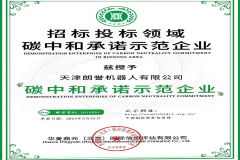Carbon neutrality demonstration enterprise certificate from Lonyu Agv Co., Ltd