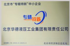 Beijing specializes in new small and medium-sized enterprises certificate from Jiangsu Huafilter Hydraulic Industry Co., Ltd.
