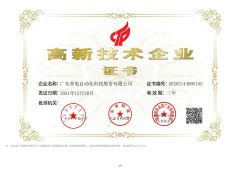 High and new technology enterprises certificate from Guangdong Pudian Automation Technology Co., Ltd.