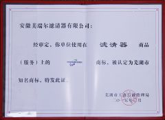 Well-known trademarks certificate from Anhui Meiruier Filter Co., Ltd.