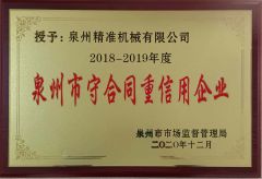 2018-2019 CONTRACT and TRUSTWORKTHY ENTERPRISES certificate from Quanzhou Jingzhun Machine Co., Ltd.