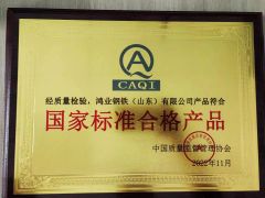 National standard qualified products certificate from Hongye Steel (Shandong) Co., Ltd.