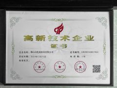 High-tech enterprise certificate of Foshan Qiancheng Furniture CO.,LTD. – certificate photo, supplier certificates section