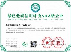 GREEN LOW-CARBON ENTERPRISE CREDIT EVALUATION certificate of Shenyang Tongjing Environmental Protection Technology Co., Ltd. – certificate photo, supplier certificates section