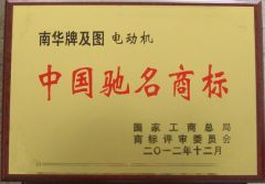 Chinese Famous Trademark certificate from Anhui Wannan Electric Machine Co., Ltd.