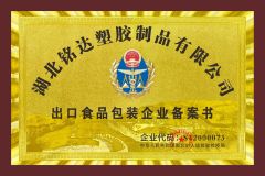 Record certificate of export enterprise certificate from Hubei Mingda Plastics Products Co., Ltd.