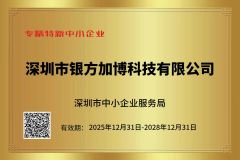 Specialized, Innovative, and High-Quality Enterprises certificate from Shenzhen Winfor Canbo Technology Co., Ltd.