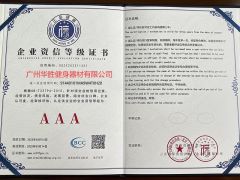 Enterprise Credit Evaluation Certificate certificate from Guangzhou Huasheng Fitness Equipment Co., Ltd.