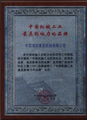 The Most Influencial Brand in China Machinery Industry certificate of CITICIC Luoyang Heavy Machinery Co., Ltd. – certificate photo, supplier certificates section