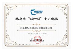 Innovative SMEs certificate from Beijing Century Senlong Experimental Apparatus Co., Ltd