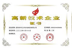 High-tech Enterprise Certificate certificate from Shenzhen HZY Photoelectric Technology Co., Ltd.