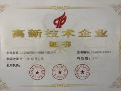 High and New Technology Certificate certificate from Beijing Ruicheng Medical Supplies Co., Ltd.