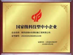 China High Technology Enterprise certificate from Nanjing Qirui Water Treatment Equipment & Engineering Co., Ltd.