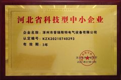Technology-based SMEs certificate of Zhuozhou Prist Electrical Equipment Co., Ltd. – certificate photo, supplier certificates section