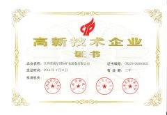 High and new tech enterprises certificate of WELL certificate from Jiangxi Gandong Mining Equipment Machinery Manufacturer