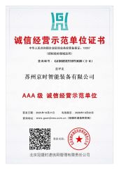 Integrity Operation Demonstration Unit certificate from Suzhou Jingshi Intelligent Equipment Co., Ltd.