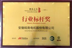 Industry Benchmark Award certificate from Anhui Wannan Electric Machine Co., Ltd.