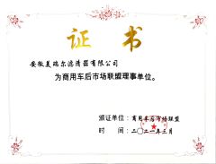 Council member of the Commercial Vehicle Aftermarket Alliance certificate from Anhui Meiruier Filter Co., Ltd.