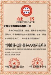 National Quality Reputation Service AAA Demonstration Unit certificate of Wuxi Fuping Metal Products Co., Ltd. – certificate photo, supplier certificates section