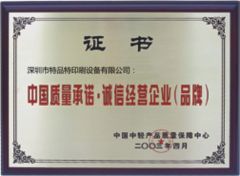 Commitment to Credibility certificate of Shenzhen Tamprinter Printing Machin – certificate photo, supplier certificates section