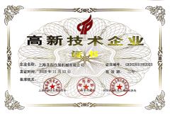 High Technology Enterprise certificate from Shanghai Shengqi Packaging Machinery Co., Ltd.