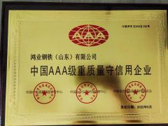 China's AAA level quality oriented and trustworthy enterprise certificate from Hongye Steel (Shandong) Co., Ltd.
