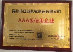 AAA grade credit enterprise certificate from Yuzhou Filter Press Manufacturing Co., Ltd.