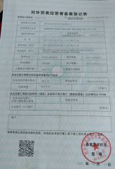 Registration form for foreign trade operators certificate from Qinghe Pangu Sealing Technology Co., Ltd.