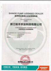 Our Partner SHIMGE PUMP certificate from Zhejiang Junfeng Agricultural Technology Co., Ltd.