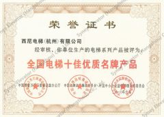 Top Ten Elevator Outstanding Brand Products certificate from SYNEY ELECTRIC GROUP CO.,LTD