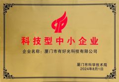 Science and technology SME certificate certificate from Xiamen Good Light Technology Co., Ltd.