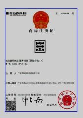 Trademark Registration Certificate certificate from Guangdong Xunlian Intelligent Technology Co., Ltd