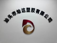 Company certificate from Shantou Canda Plastic Co., Ltd.