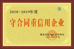2018-2019 cedit enterprise certificate from Hubei Mingda Plastics Products Co., Ltd.
