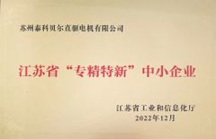 Jiangsu Province "specialized and special new" small and medium-sized enterprises certificate from Suzhou Ticbel Direct Drive Motor Co., Ltd.