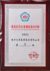 Top 100 Private Enterprises in Manufacturing Industry of Hubei Province certificate from Hubei Longshangxing Environmental Technology Co., Ltd