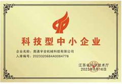 Technology-based SMEs certificate of Nantong Yuquan Machinery Technology Co., Ltd. – certificate photo, supplier certificates section