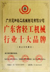 Top ten brands in light industrial machinery industry certificate of Guangzhou Guanhe Light Industry Machinery Co., Ltd. – certificate photo, supplier certificates section