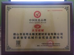 Chian Quality Brand certificate of Foshan Gaoming Yongshunfa Building Materials Co., Ltd. – certificate photo, supplier certificates section
