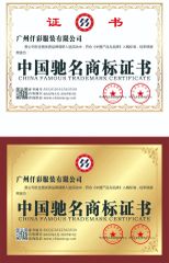 CHINA FAMOUS TRADEMARK CERTIFICATE certificate from Guangzhou Colorful Clothing Co., Ltd.
