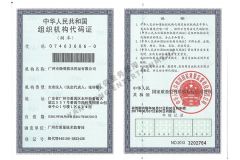 Organization code certificate certificate from Guangzhou Yangming Entertainment Products Co., LTD