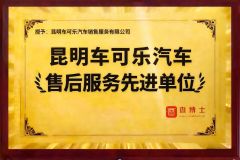 Advanced Unit in After-Sales Service certificate from Kunming Car Coke Automobile Sales & Service Co., Ltd.