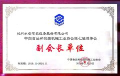 Vice president unit of China Food and Packaging Machinery Industry Association certificate of Hangzhou sili Intelligent Technology Co., Ltd. – certificate photo, supplier certificates section